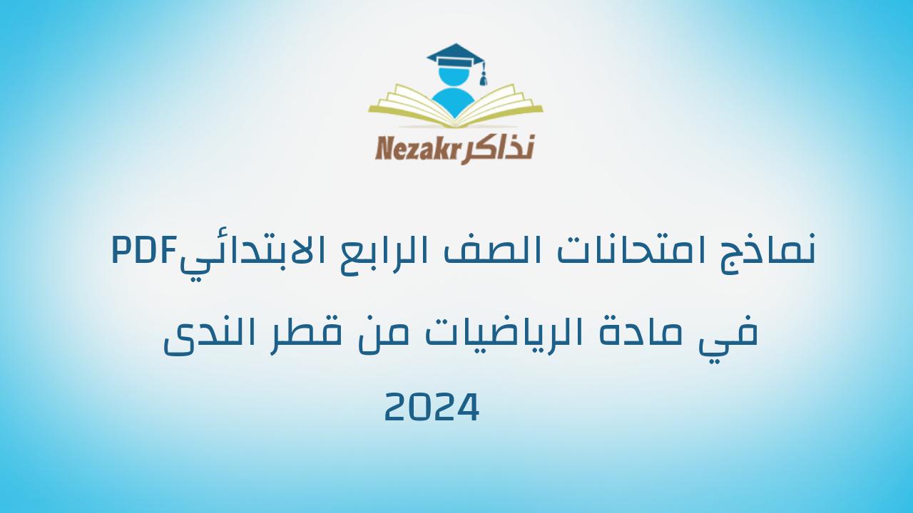 نماذج امتحانات الصف الرابع الابتدائي PDF في مادة الرياضيات من قطر الندى 2024